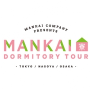 リベル、『A3!(エースリー)』の1周年を記念した「MANKAIカンパニー presents MANKAI寮見学ツアー」のチケット申し込みを開始 特設サイトもオープン
