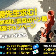 『PUBG MOBILE』×Mirrativ配信キャンペーンが開催決定! 最もわかりやすく「ドン勝の秘訣」を教えてくれた人にアムステルダム研修旅行!