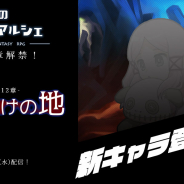 アットステージ、『流転のグリマルシェ』でメインストーリー新章「第12章 底焼けの地」を追加! 時期限定トーク「雪遊び」も設置