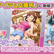 『ミリシタ』で「イベントアイテム交換所」の交換対象カードに「PRINCESS STARS 春日未来」と「PRINCESS STARS 徳川まつり」を追加