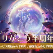 WeGames、『ブラックホライズン -Black Horizon-』で半周年イベントを開催 記念イベントやログインボーナスを実施