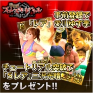 ジグノシステムジャパン、mobcast『激闘!!プロレスカードバトル』のチュートリアル突破報酬はSR「三沢光晴」