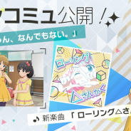 バンナム、『ミリシタ』でメインコミュ第32話「ううん、なんでもない。」を公開 周防桃子による楽曲「ローリング△さんかく」も登場!