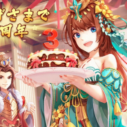 DMM GAMES、『三国ブレイズ』にてサービス開始三周年を記念した特別イベントを開催! 三周年記念アバターなどが手に入る