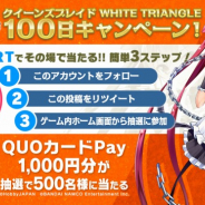 バンナム、『クイーンズブレイド WHITE TRIANGLE』でリリース100日記念Twitterキャンペーンを開催! ★5確定10連ガシャも登場