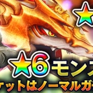 マーベラス、『スマッシュドラグーン』にて必ず★6モンスターが召喚される特別なガチャ「★6フェス」を実施 各種イベントも実施