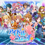 DMM GAMES、『アイドルうぉーず~100人のディーバと夢見がちな僕~』の繁体字版『偶像大戰-100位女神與追逐夢想的我』の事前登録を受付中!