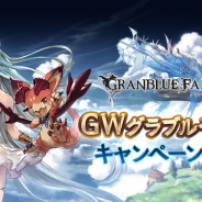 Cygames、『グランブルーファンタジー』で「GW グラブルやろうぜキャンペーン」を開催…1日1回10連ガチャ無料など盛りだくさん!
