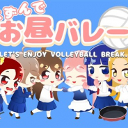 Kannoゲーム開発本部、スマホ向けゲーム『はずんでお昼バレー』を配信開始 個性豊かな11人のキャラと全120種類以上の技が登場!