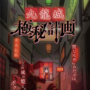 ハレガケ、リアル謎解きゲーム「九龍城極秘計画」を7月19日より開催! ウェアハウス川崎とNAZO劇が初コラボ