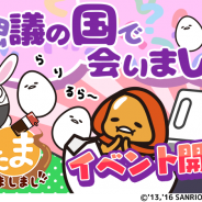 グッドラックスリー、『さわって!ぐでたま ~しょうゆましまし~』で期間限定イベント「不思議の国で会いましょう」を開催