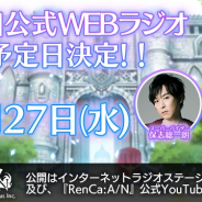ビーグリーとオルトプラス、『RenCa:A/N』公式WEBラジオ第4回を11月27日に配信! 石田彰さんがゲスト出演