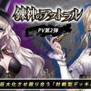 NCジャパン、対戦型デッキバトル『錬神のアストラル』のゲームシステムに迫るPVを公開! 出演声優やキャラクター設定も