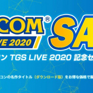 カプコン、「TGS LIVE 2020」の放送を記念してニンテンドーeショップとPlayStation StoreでDL版のセールを実施中