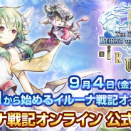 アソビモ、『イルーナ戦記オンライン』の公式生放送を12週連続で配信! 195話に及ぶ重厚な世界観を紹介