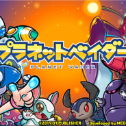 D3P、『プラネットベイダー』のサービスを2016年4月28日18時をもって終了