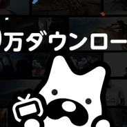 サイバーエージェント、インターネットテレビ局「AbemaTV」が累計2000万DL突破!