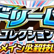 KLab、『キャプテン翼 ~たたかえドリームチーム~』で「ドリームコレクション」を13日16時より開催 【SSR】エル・シド・ピエールが限定選手として登場
