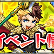 ミクシィ、『モンスト』でガチャ「光と風のケルト叙事詩」を開催 新キャラのブリギッド、ルー、ヌアザ登場 「トク玉」や「わくわくステッキ」がもらえるSPミッションも