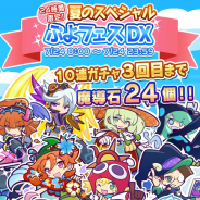 『ぷよぷよ!!クエスト』がApp Store売上ランキングで133位→23位に急上昇 24日に「24時間限定!夏のスペシャルぷよフェスDX」を開催で