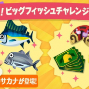 任天堂、『どうぶつの森 ポケットキャンプ』で「ビッグフィッシュチャレンジ」を開催! 「カジキ」と「ロウニンアジ」が登場!