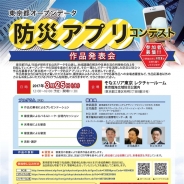 東京都、「東京都オープンデータ防災アプリコンテスト」表彰式を3月25日開催…応募作品は3月6日まで受付
