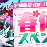 ガンホー、『パズル&ドラゴンズ』で春休みのスペシャルイベントを開催決定! ランキングダンジョンや記念ダンジョン、「一度きりの超絶経験値」など