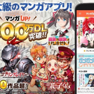 スクエニ、マンガアプリ「マンガUP!」が500万DLを突破! 10月上旬より特別キャンペーンを実施予定