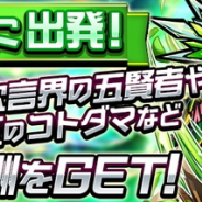 セガゲームス、『共闘ことば RPG コトダマン』で新要素「ぼうけん」イベントを開催 イベントに有利な「森樹の恩恵」召喚も実施