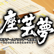 「座・芸夢 若手ゲームプランナー育成塾」第12回を5月22日に開催 テーマは「ゲームプロデュース入門/コンセプトを伝える方法」