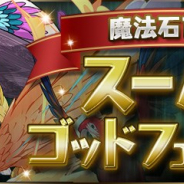 ガンホー、『パズドラ』で「魔法石10個!スーパーゴッドフェス」を7月10日12時より開催! フェス限定モンスターも登場!