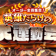 ドリコムとCC2、『フルボッコヒーローズX』で「オーダー全員集合!英雄だらけの大運動会」を開催 レアガチャ「ヒーローズパレード 運動会激闘編」も実施