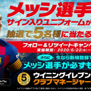 KONAMI、『ウイニングイレブン クラブマネージャー』でメッシ選手直筆サイン入りレプリカユニフォームを合計5名にプレゼント!