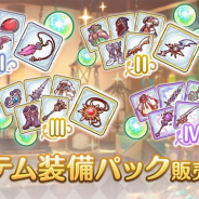 Cygames、『プリンセスコネクト!Re:Dive』で「アイテム装備パック」4種の販売を開始 特定の装備アイテムの完成品が入手できる