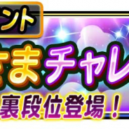 スクエニ、『星のドラゴンクエスト』で星ドラ段位認定イベント「かみさまチャレンジ 2」開催 イベント限定の冒険バッジやスタンプ、ジェムが手に入る!!