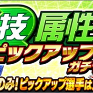 KLab、『キャプテン翼 ~たたかえドリームチーム~』で「技属性ピックアップガチャ」を開始 ピックアップ選手としてSSR「ルイ・ナポレオン」が登場