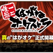 ハンビット、『はがねオーケストラ』にて“唯一無二 はがねオーケストラ”正式サービス発表会生放送を2月22日に生放送決定