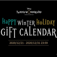 アニプレックス、『ディズニー ツイステッドワンダーランド』で「HAPPY WINTER HOLIDAY GIFT CALENDAR キャンペーン」を開催