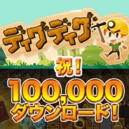 3rdKindの穴掘りアクション『ディグディグ』が10万DL達成!配信から5日間で アイテム10%OFFキャンペーン開始
