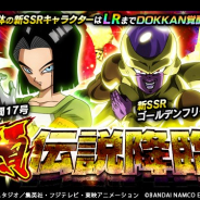 バンナム、『ドラゴンボールZ ドッカンバトル』で「頂・伝説降臨」ガシャを開始 SSR「人造人間17号」と「ゴールデンフリーザ(天使)」が新登場