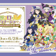 「プリティーシリーズ10周年×プリズムストーンカフェ」第8弾「トリコロールディナーショー」が5月19日より開催!