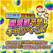 バンナム、『プロ野球 ファミスタ マスターオーナーズ』でプロ野球開幕との連動キャンペーンを開始 プレイヤー同士で戦う「対戦」モードも実装
