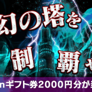 セガゲームス、『共闘ことば RPG コトダマン』でAmazonギフト券が当たる「夢幻の塔制覇キャンペーン」を開催