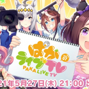 Cygames、『ウマ娘 プリティーダービー』公式生配信番組「ぱかライブ TV Vol.7」の放送日と出走者を発表! 3rd EVENT特設通販サイトでグッズ一覧公開