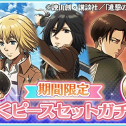 アニプレックス、『〈物語〉シリーズ ぷくぷく』でイベント進撃の巨人のぷくピースがセットになったガチャが登場中