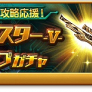 マーベラス、『剣と魔法のログレス いにしえの女神』で「魔銃ヴァンチェスター-V-確率アップガチャ」を販売! 新たな難易度&報酬追加の「ケロケロマーチ♪」も