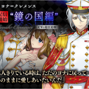サイバード、『イケメン革命◆アリスと恋の魔法』で「ヨナ=クレメンス」(CV. 花江夏樹)の「鏡の国編」ストーリーの配信を開始