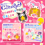 グリー、『踊り子クリノッペ』と「マイメロディ」「クロミ」とのコラボキャンペーンを開催。限定アイテムを手に入れるチャンス
