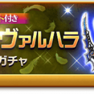 マーベラス、『剣と魔法のログレス』で「ジョブ別 アナザーコスモ&ヴァルハラ確率アップガチャ」を販売開始