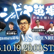 Cygames、『Shadowverse』の特別番組「シャドバ道場 プレミアム - Cygame道場 vs OPENREC道場 -」を10月19日20時より放送開始